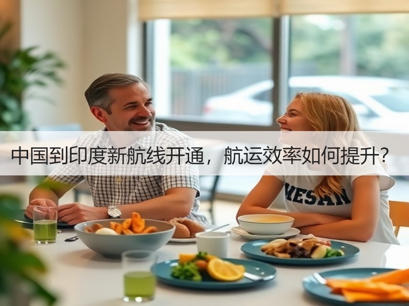中国到印度新航线开通，航运效率如何提升？