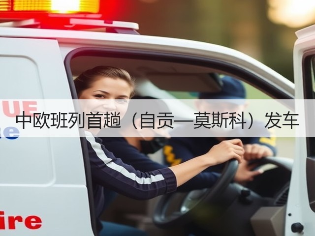 中欧班列首趟(自贡—莫斯科)发车(图2) 中欧班列首趟(自贡—莫斯科)发车(图2)