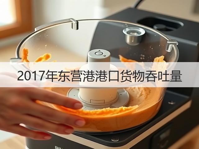 2017年东营港港口货物吞吐量(图3)