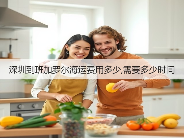 深圳到班加罗尔海运费用多少,需要多少时间(图1)