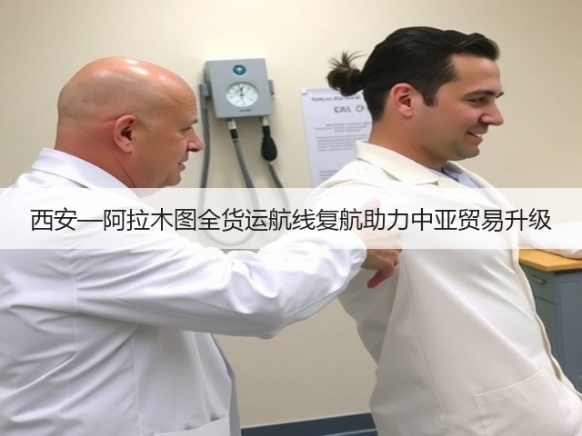 西安—阿拉木图全货运航线复航助力中亚贸易升级(图1)