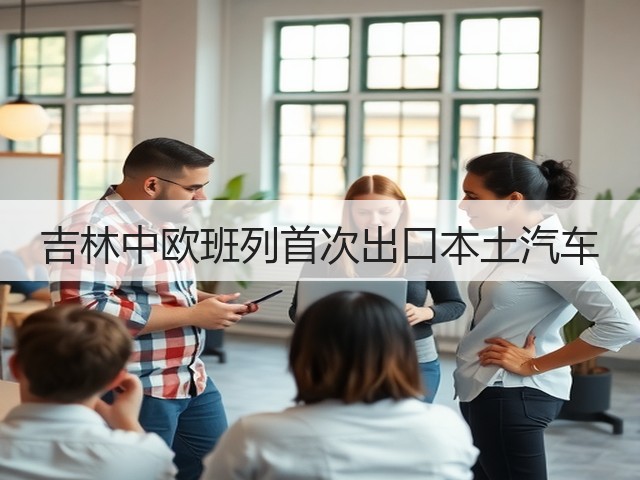 吉林中欧班列首次出口本土汽车(图2) 吉林中欧班列首次出口本土汽车(图2)