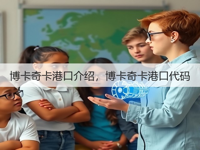 博卡奇卡港口介绍,博卡奇卡港口代码(图3) 博卡奇卡港口介绍,博卡奇卡港口代码(图3)