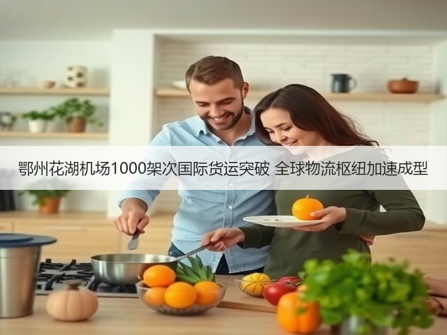 鄂州花湖机场1000架次国际货运突破 全球物流枢纽加速成型(图3) 鄂州花湖机场1000架次国际货运突破 全球物流枢纽加速成型(图3)