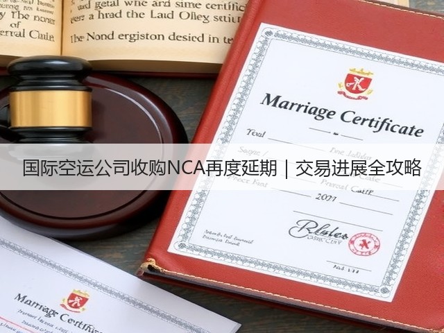 国际空运公司收购NCA再度延期｜交易进展全攻略(图1)
