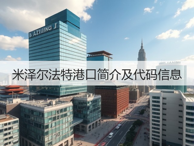米泽尔法特港口简介及代码信息(图3)