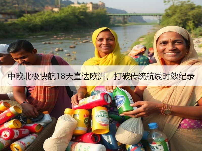 中欧北极快航18天直达欧洲，打破传统航线时效纪录