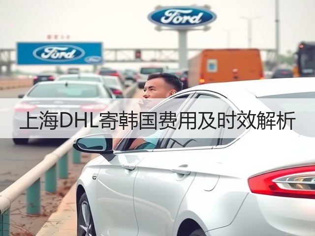 上海DHL寄韩国费用及时效解析(图1)