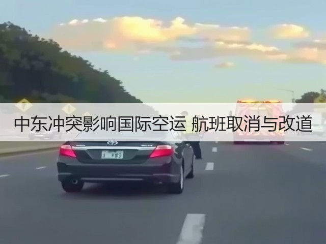 中东冲突影响国际空运 航班取消与改道(图2)