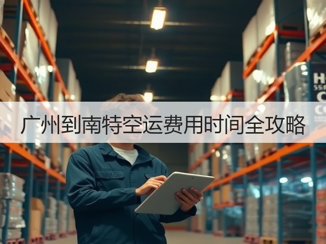 广州到南特空运费用时间全攻略(图1)