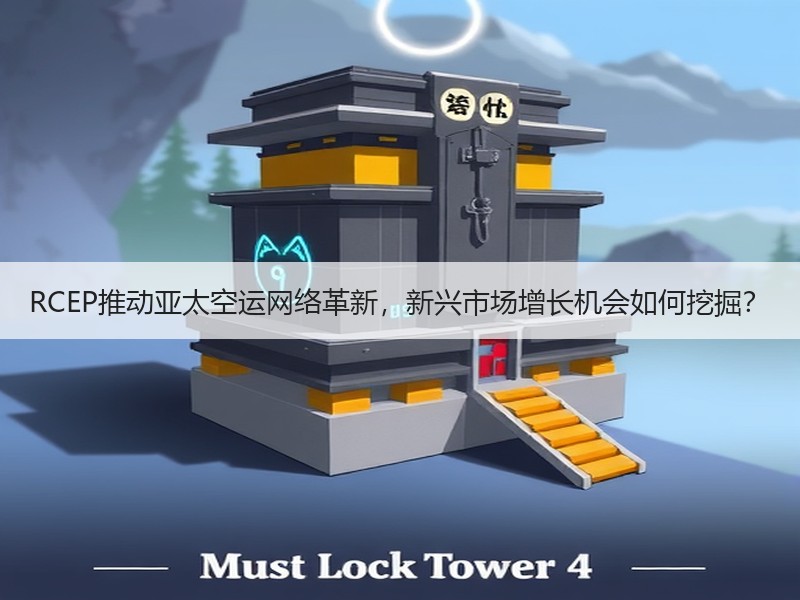 RCEP推动亚太空运网络革新,新兴市场增长机会如何挖掘? RCEP推动亚太空运网络革新,新兴市场增长机会如何挖掘?