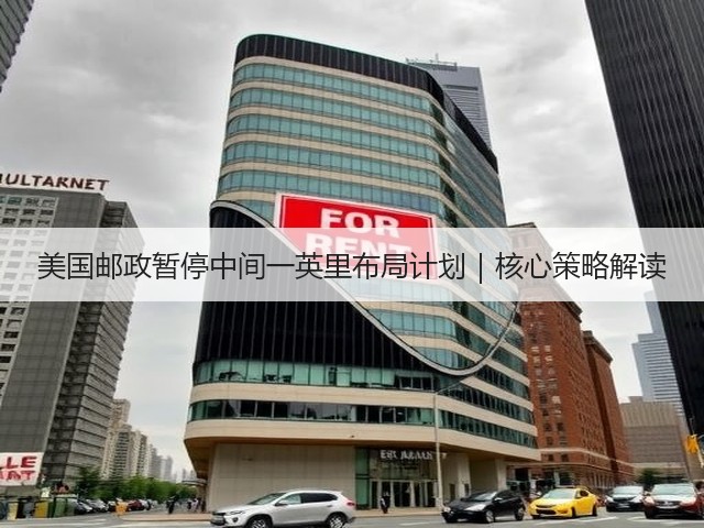 美国邮政暂停中间一英里布局计划｜核心策略解读(图2)