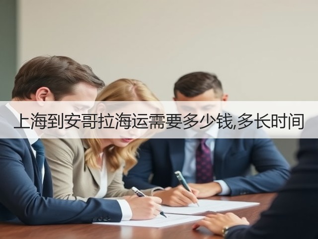 上海到安哥拉海运需要多少钱,多长时间(图1)