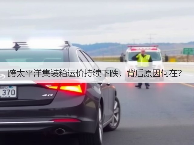 跨太平洋集装箱运价持续下跌,背后原因何在?(图1) 跨太平洋集装箱运价持续下跌,背后原因何在?(图1)