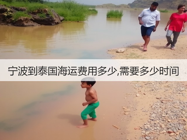 宁波到泰国海运费用多少,需要多少时间(图3)