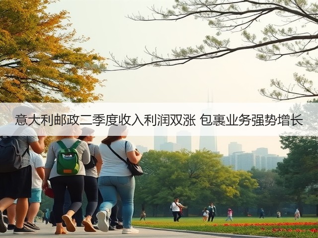 意大利邮政二季度收入利润双涨 包裹业务强势增长(图1) 意大利邮政二季度收入利润双涨 包裹业务强势增长(图1)