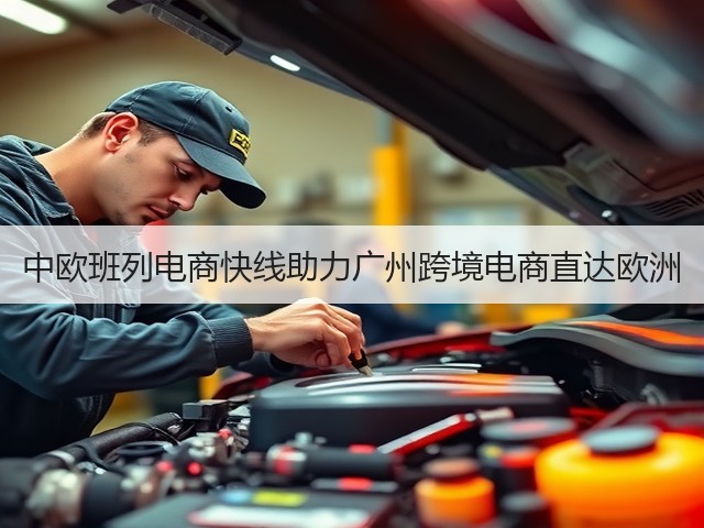 中欧班列电商快线助力广州跨境电商直达欧洲(图2) 中欧班列电商快线助力广州跨境电商直达欧洲(图2)