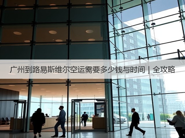 广州到路易斯维尔空运需要多少钱与时间｜全攻略(图3)
