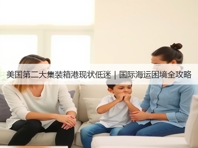 美国第二大集装箱港现状低迷|国际海运困境全攻略(图3) 美国第二大集装箱港现状低迷|国际海运困境全攻略(图3)