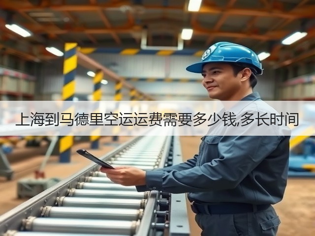 上海到马德里空运运费需要多少钱,多长时间(图3) 上海到马德里空运运费需要多少钱,多长时间(图3)