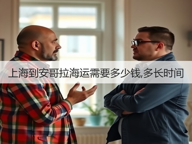 上海到安哥拉海运需要多少钱,多长时间(图2)