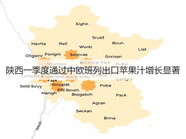 陕西一季度通过中欧班列出口苹果汁增长显著(图2)
