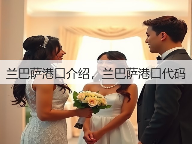 兰巴萨港口介绍，兰巴萨港口代码(图3)