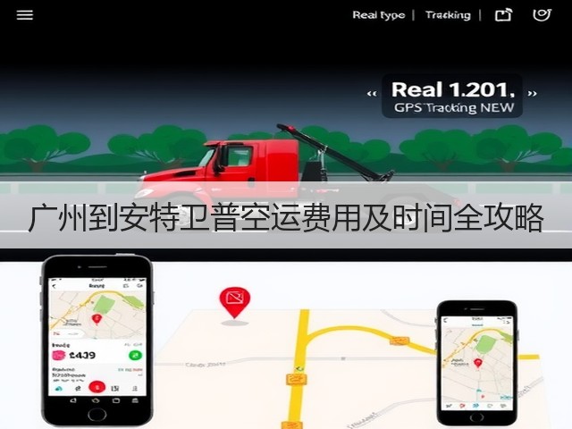 广州到安特卫普空运费用及时间全攻略(图2) 广州到安特卫普空运费用及时间全攻略(图2)