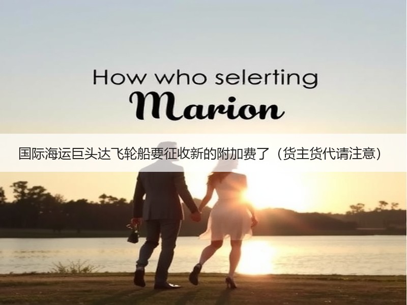 国际海运巨头达飞轮船要征收新的附加费了（货主货代请注意）