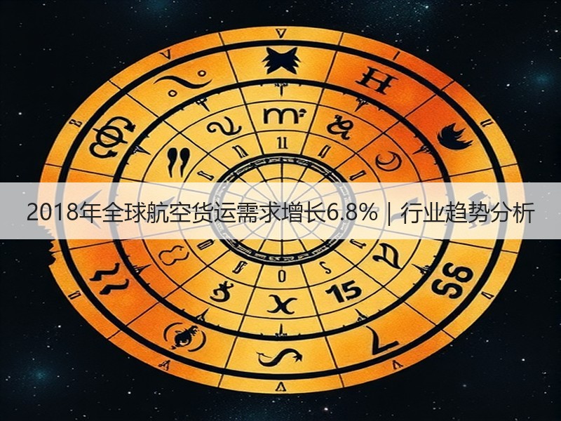 2018年全球航空货运需求增长6.8%｜行业趋势分析