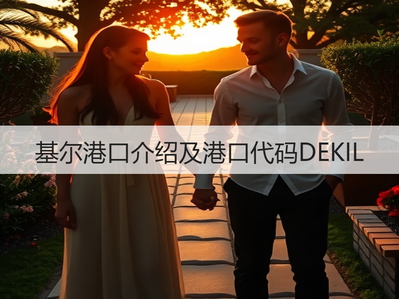 基尔港口介绍及港口代码DEKIL 基尔港口介绍及港口代码DEKIL