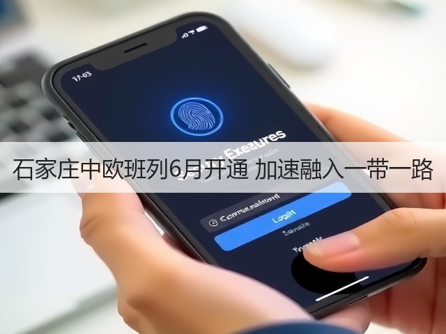 石家庄中欧班列6月开通 加速融入一带一路(图2)