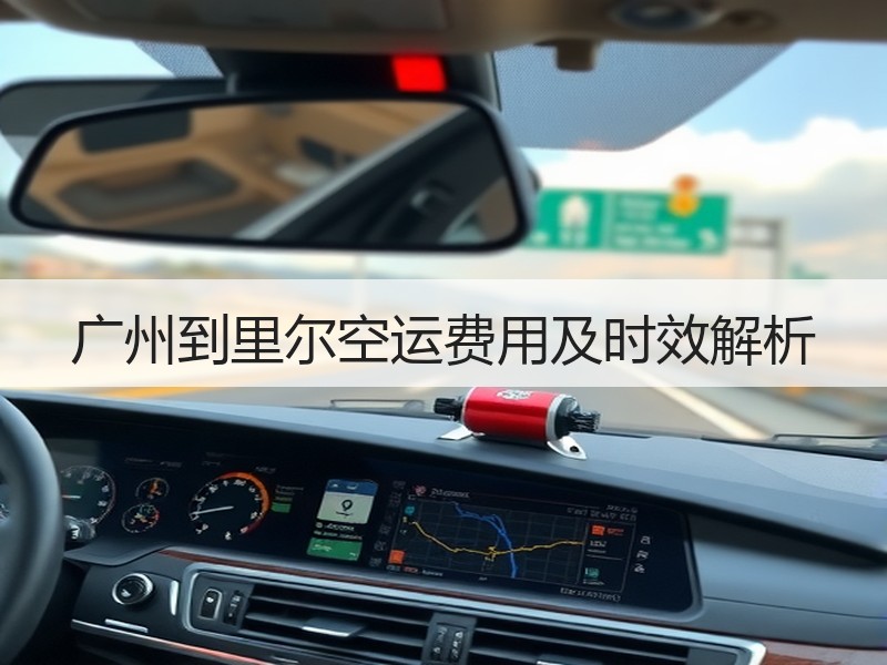 广州到里尔空运费用及时效解析