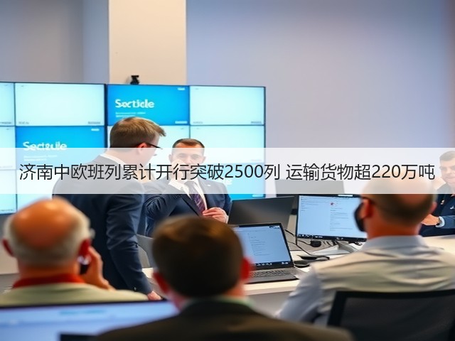 济南中欧班列累计开行突破2500列 运输货物超220万吨(图2)