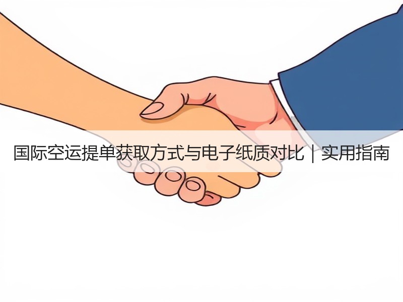 国际空运提单获取方式与电子纸质对比｜实用指南
