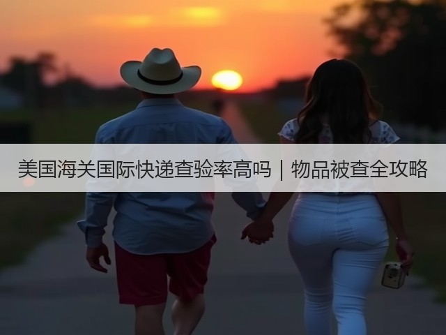美国海关国际快递查验率高吗｜物品被查全攻略(图2)