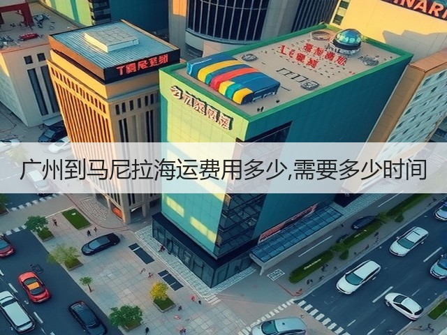 广州到马尼拉海运费用多少,需要多少时间(图1)