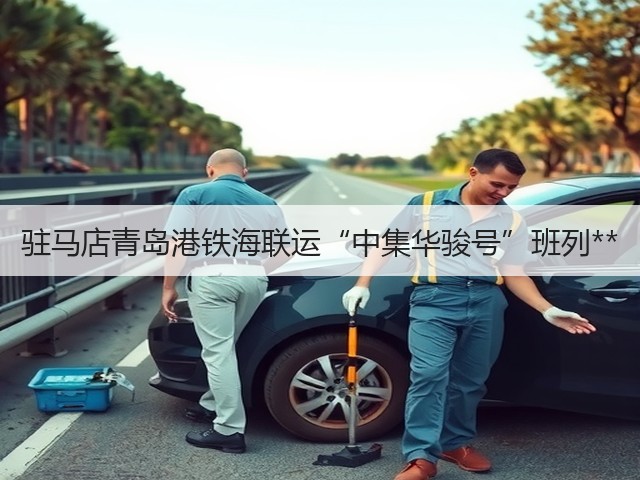 驻马店青岛港铁海联运“中集华骏号”班列**(图2)