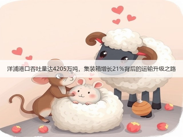洋浦港口吞吐量达4205万吨，集装箱增长21%背后的运输升级之路(图2)
