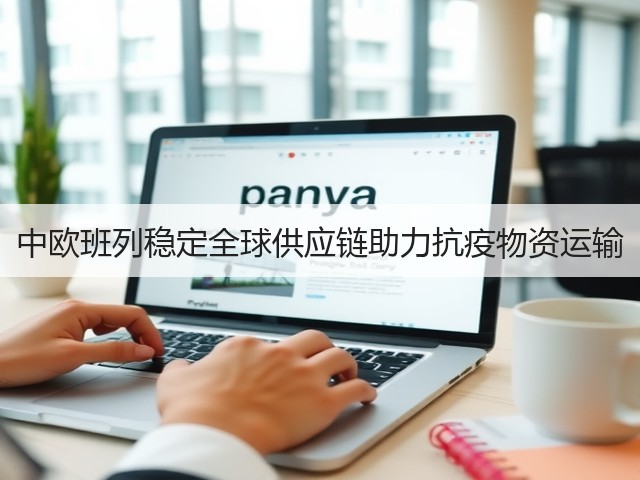 中欧班列稳定全球供应链助力抗疫物资运输(图1)