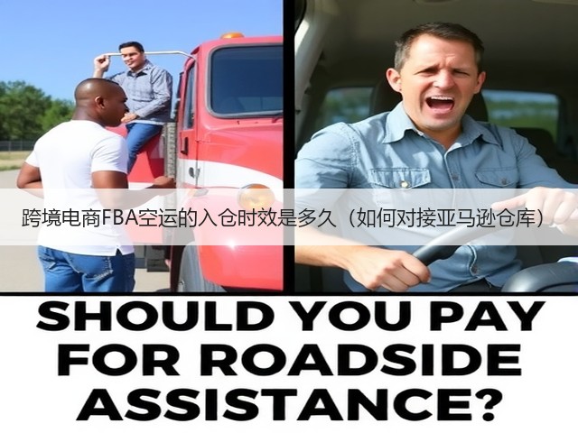 跨境电商FBA空运的入仓时效是多久（如何对接亚马逊仓库）(图3)