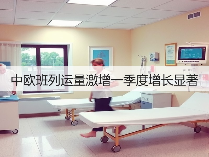 中欧班列运量激增一季度增长显著