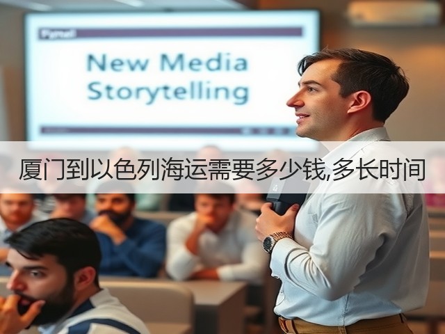 厦门到以色列海运需要多少钱,多长时间(图1)