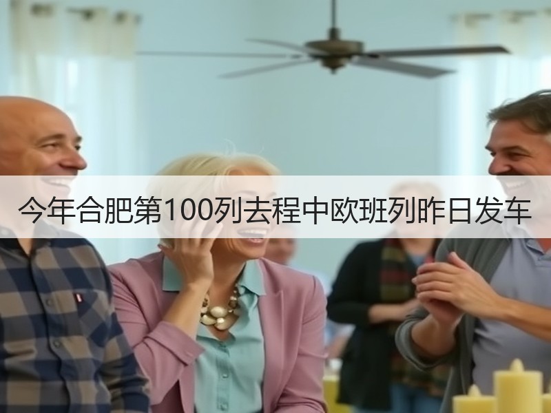 今年合肥第100列去程中欧班列昨日发车