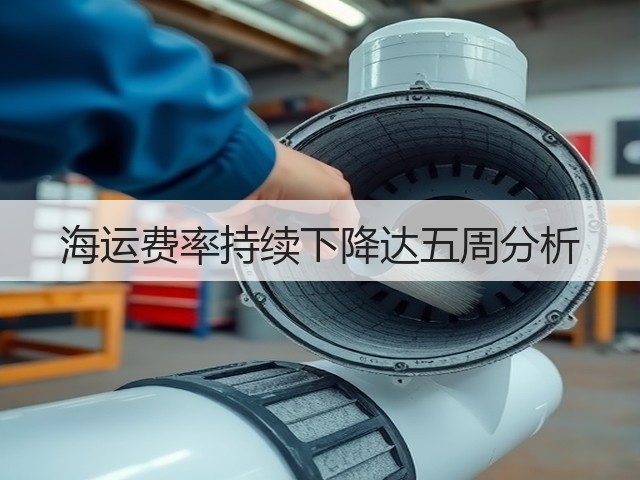 海运费率持续下降达五周分析(图1) 海运费率持续下降达五周分析(图1)