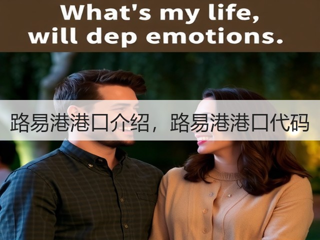 路易港港口介绍，路易港港口代码(图2)