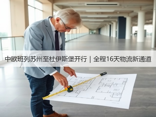 中欧班列苏州至杜伊斯堡开行｜全程16天物流新通道(图2)