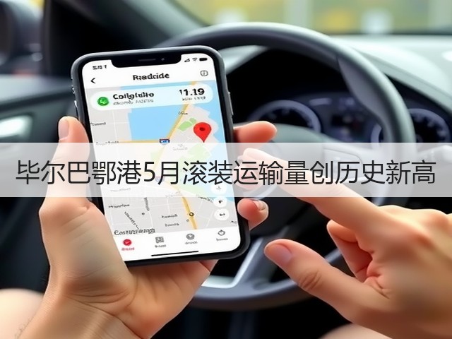 毕尔巴鄂港5月滚装运输量创历史新高(图1) 毕尔巴鄂港5月滚装运输量创历史新高(图1)