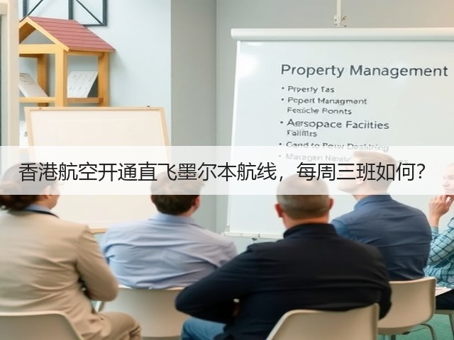 香港航空开通直飞墨尔本航线，每周三班如何？(图3)