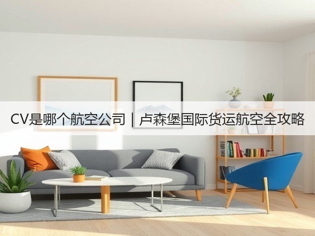 CV是哪个航空公司｜卢森堡国际货运航空全攻略(图3)